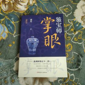 鉴宝师.掌眼