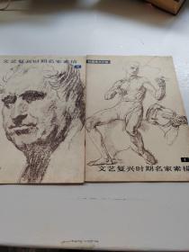 文艺复兴时期名家素描、1、2册