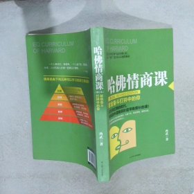 哈佛情商课修订本：献给奋斗打拼中的你 西武 9787205088583 辽宁人民