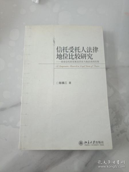 信托受托人法律地位比较研究：商业信托的发展及其在大陆法系的应用