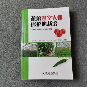 蔬菜溫室大棚保護(hù)地栽培