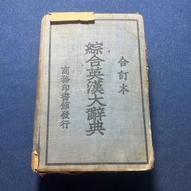 综合英汉大辞典（合订本）民国34年版