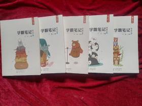 学霸笔记：初中语文；初中物理；初中数学；初中化学；初中英语。（共5册合售）16开