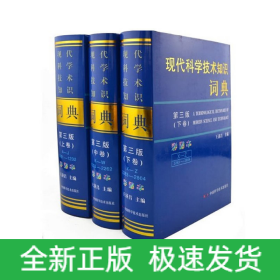現(xiàn)代科學(xué)技術(shù)知識(shí)詞典（第三版彩圖本）（套裝上中下全三卷）