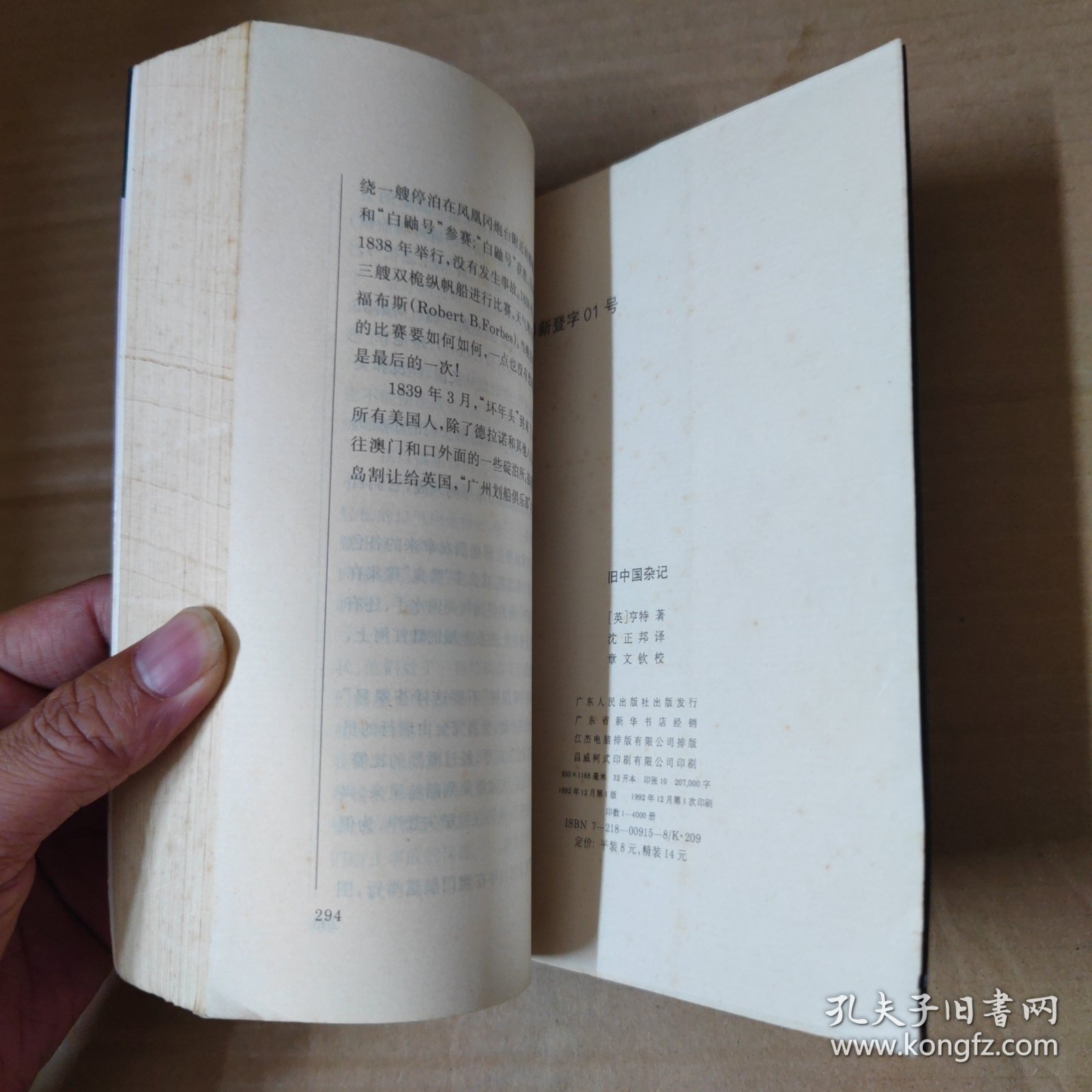 旧中国杂记 岭南文库-签赠本 92年一版一印