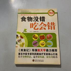 食物没错吃会错