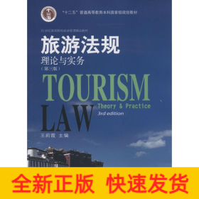 旅游法規(guī)