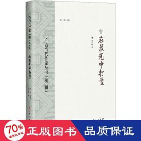 广西当代作家丛书(第5辑) 在晨光中打量 中国现当代文学 黄土路 新华正版