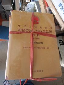 中华人民共和国新编劳动人事政策法规，全书1~7卷。