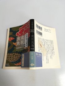日本織文集成2禽獣虫魚【满30包邮】