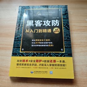 黑客攻防从入门到精通