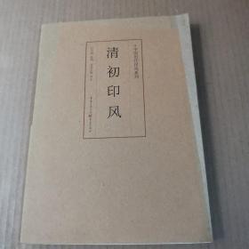 印风系列：清初印风