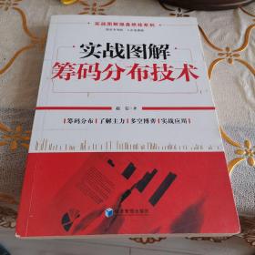 实战图解操盘绝技系列：实战图解筹码分布技术