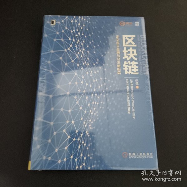 区块链：定义未来金融与经济新格局