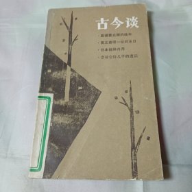 古今谈（第一辑）创刊号