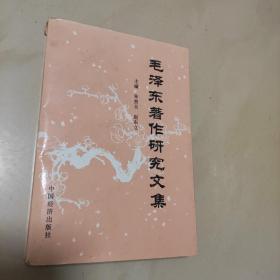 毛泽东著作研究文集