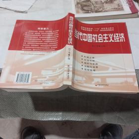 当代中国社会主义经济