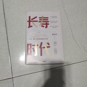 长寿时代