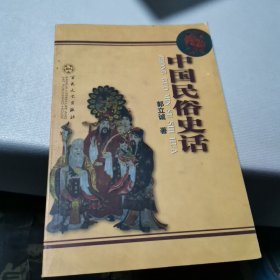 中国民俗史话