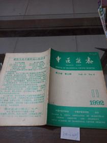 中医杂志1992第11期
