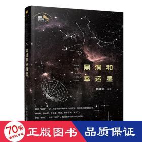 黑洞和幸运星/趣味天文学系列丛书