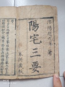 阳宅三要，清木刻本，四卷合订2册全。