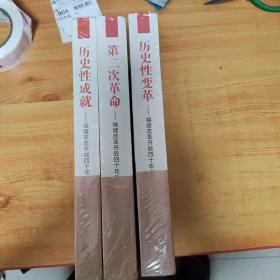 历史性变革：福建改革开放四十年大事记+历史性成就：福建改革开放四十年成就+ 第二次革命：福建改革开放四十年历程 3册合售