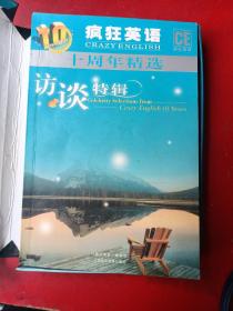 疯狂英语十周年精选:访谈特辑(1书+2磁带)  带盒