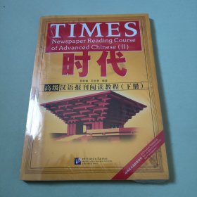 时代：高级汉语报刊阅读教程（下册）