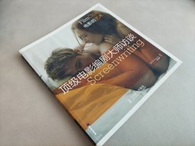 顶级电影编剧大师访谈 图文并茂