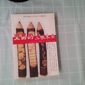 正版交易的三根木头劳剑勇九州出版社