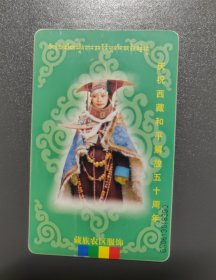 庆祝西藏和平解放五十周年IC卡