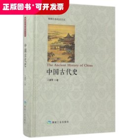 中国古代史/博雅经典阅读文丛