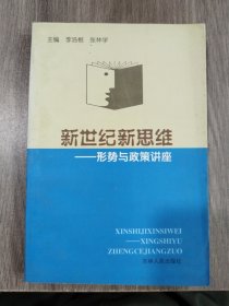 新世紀新思維 形勢與政策講座