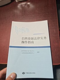 自然资源法律实务作指南::: 经济理论、法规 自然资源不动产登记中心(自然资源法律事务中心)