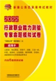 公务员考试用书2022公务员录用考试行政职业能力测验专家命题模拟试卷