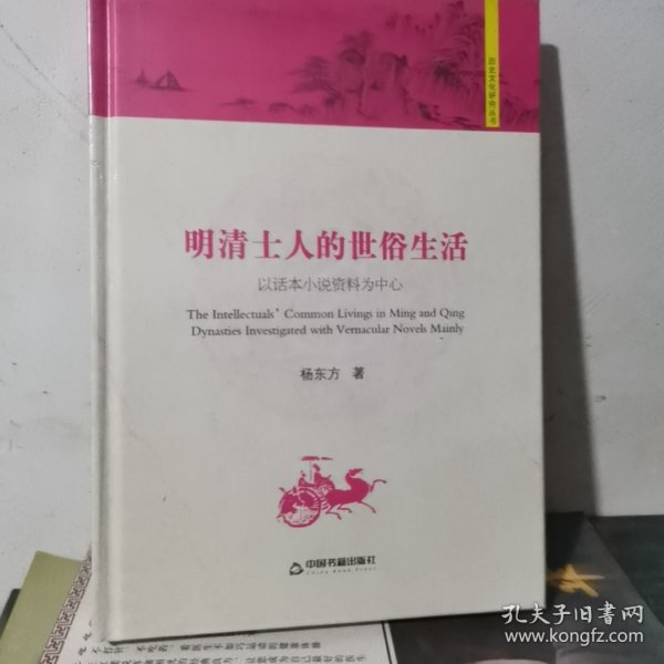 明清士人的世俗生活 以话本小说资料为中心