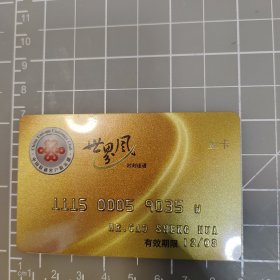 中国联通客户俱乐部 世界风 时刻连通 金卡