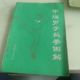 甲组男子长拳图解