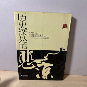 历史深处的悲凉 【内有笔记】