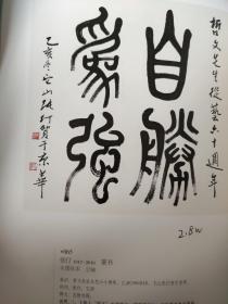 画页（散页印刷品）———书画——行书立轴【白雪石】。篆书立轴【张仃】。草书单幅【赵云壑】。行书张继诗【黄苗子】1550，