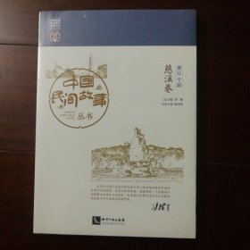 中国民间故事丛书 （慈溪卷）