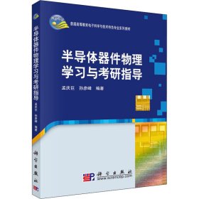 普通高等教育电子科学与技术类特色专业系列规划教材：半导体器件物理学习与考研指导