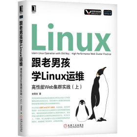 跟老男孩学Linux运维：高性能Web集群实践（上）