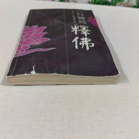 一行禅师释佛