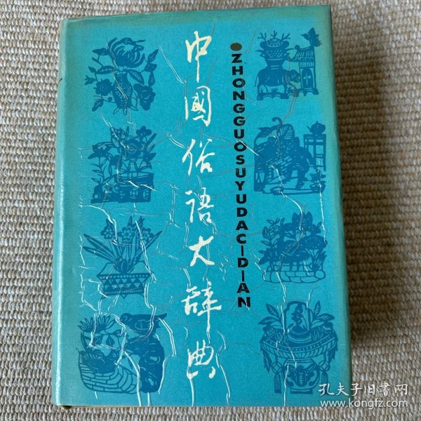 中国俗语大辞典 上海辞书
