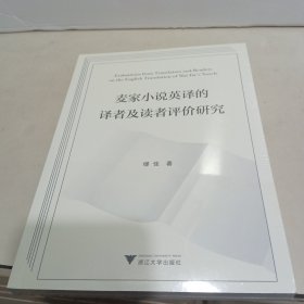 麦家小说英译的译者及读者评价研究【全新未拆封】