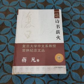 复旦大学中文系教授荣休纪念文丛（蒋凡卷）：诗书薪火