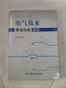 电气技术基础实践教程