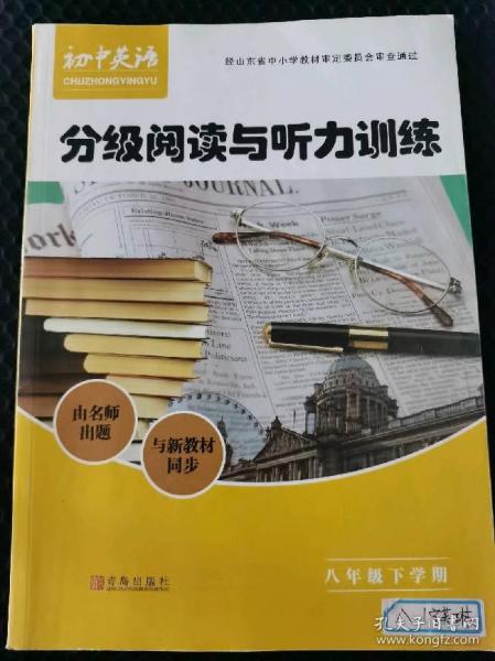 初中英语分级阅读与听力训练:人民教育版.八年级下学期